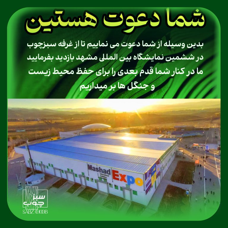 سبزچوب در نمایشگاه مشهد