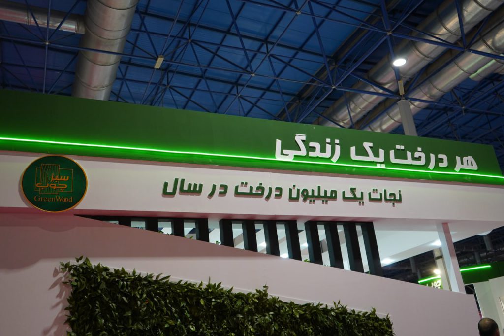 غرفه سبزچوب در نمايشگاه مشهد