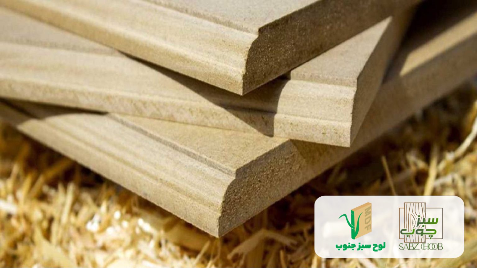 ام دی اف سبزچوب MDF