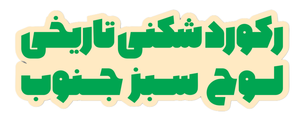 ركورد شكني تاريخي لوح سبز جنوب