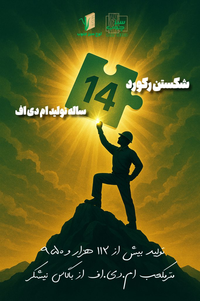رکورد ۱۴ ساله سبزچوب