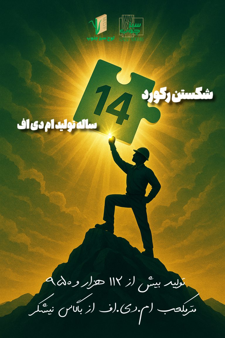 رکورد ۱۴ ساله سبزچوب